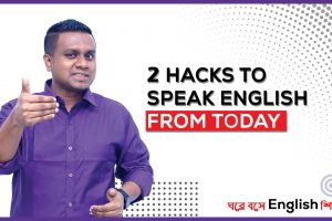 2 HACKS TO SPEAK ENGLISH FROM TODAY | ঘরে বসে ইংরেজি শিখুন